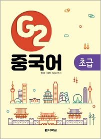 G2 중국어 초급